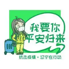  管用又硬核抗击疫情辽宁在行动正能量表情包发布啦