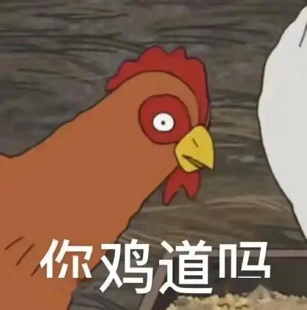  抖音鸡倒了系列表情包你鸡到吗
