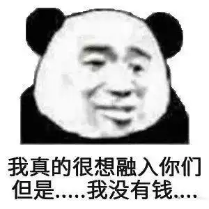 男生形容自己穷的搞笑表情包穷人不说暗话,我没钱 男生形容自己穷的搞笑表情包穷人不说暗话,我没钱