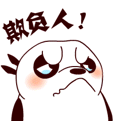  很生气不高兴不开心动态图片微信表情