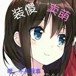  作死是种怎样的体验