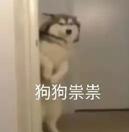  抖音狗狗祟祟带字表情包图片素材分享