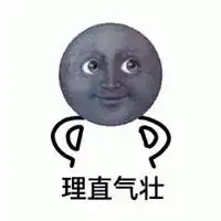  可把我能耐坏了表情包