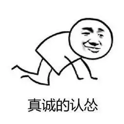  认怂表情包合集大哥我错了