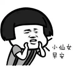 叫女朋友起床的表情包合集小仙女起床啦