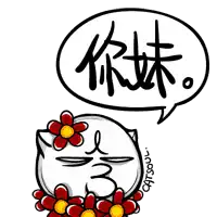  图片中的你妹这是什么字体